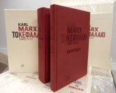 Το Κεφάλαιο, τόμος 1, Αριθμημένη Συλλεκτική Έκδοση