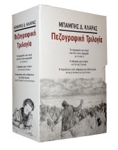 Πεζογραφική Τριλογία