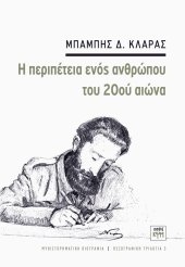 Η περιπέτεια ενός ανθρώπου του 20oύ αιώνα