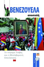 Βενεζουέλα - αποστολή