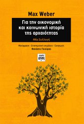Για την οικονομική και κοινωνική ιστορία της αρχαιότητας