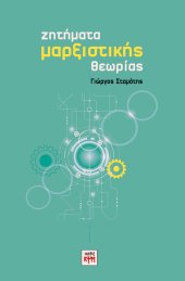 Ζητήματα Μαρξιστικής Θεωρίας