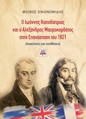Ο Ιωάννης Καποδίστριας και ο Αλέξανδρος Μαυροκορδάτος στην Επανάσταση του 1821  - εικόνα βιβλίου thumbnail