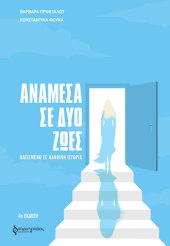 εξώφυλλο βιβλίου "Ανάμεσα σε δύο ζωές" 
