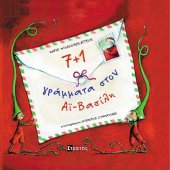 7+1 γράμματα στον Αϊ-Βασίλη