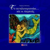Το Αγγελογοργονάκι …και οι πειρατές