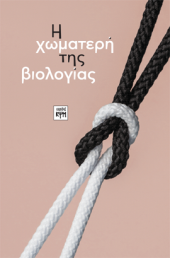 εξώφυλλο βιβλίου - Η χωματερή της βιολογίας 