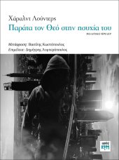 Παράτα τον Θεό στην ησυχία του