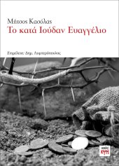 Το κατά Ιούδαν Ευαγγέλιο