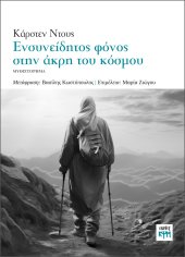 Ενσυνείδητος φόνος στην άκρη του κόσμου