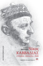 Νίκος Καββαδίας, Γυναίκα-Θάλασσα-Ζωή