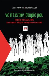 Να πεις την ιστορία μου