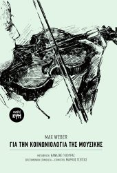 Για την κοινωνιολογία της μουσικής