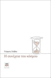 Η συνέχεια του κόσμου - εξώφυλλο