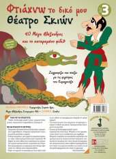 Φτιάχνω το δικό μου θέατρο σκιών - σετ 3