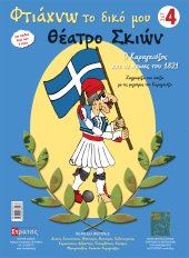 Φτιάχνω το δικό μου θέατρο σκιών - σετ 4