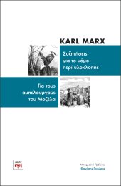 Κ. Μαρξ: Για την υλοκλοπή και τους αμπελουργούς του Μοζέλα