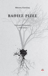 Βαθιές Ρίζες