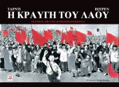  Η κραυγή του Λαού