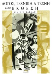 Λόγος, Τεχνική και Τέχνη στην Έκθεση 