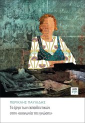 Το έργο των εκπαιδευτικών στην «κοινωνία της γνώσης»