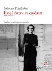 Εκεί ήταν η αγάπη