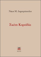 Σκέτη Κοροϊδία