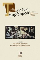 Τετράδια Μαρξισμού, τεύχος 10
