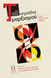 Τετράδια Μαρξισμού, τεύχος 11