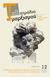 Τετράδια Μαρξισμού, τεύχος 12