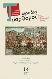 Τετράδια Μαρξισμού, τεύχος 14