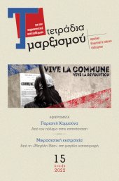 Τετράδια Μαρξισμού, τεύχος 15