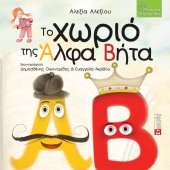 Το χωριό της Άλφα Βήτα