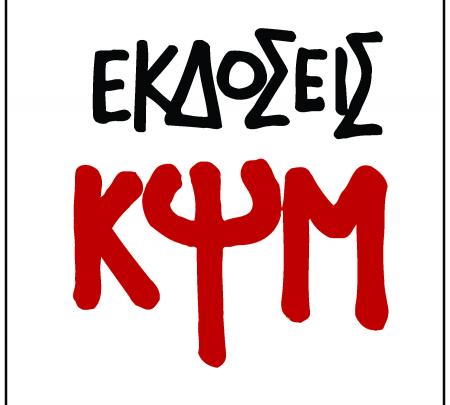 εκδόσεις ΚΨΜ