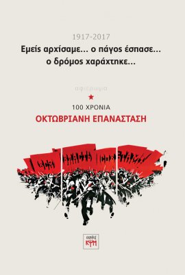 Εμείς αρχίσαμε, ο πάγος έσπασε, ο δρόμος χαράχτηκε...