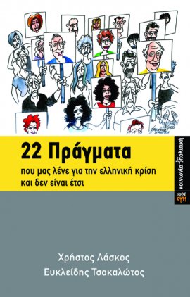 22 Πράγματα που μας λένε για την ελληνική κρίση και δεν είναι έτσι