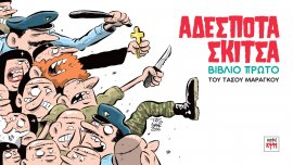 Αδέσποτα Σκίτσα: Βιβλίο Πρώτο