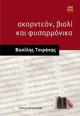 Ακορντεόν, βιολί και φυσαρμόνικα