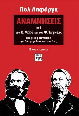 Αναμνήσεις από τον Κ. Μαρξ και τον Φ. Ένγκελς