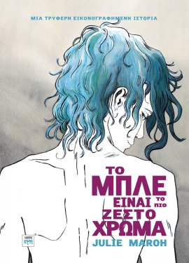 Το Μπλε είναι το πιο ζεστό χρώμα