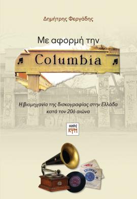 Με αφορμή την Columbia