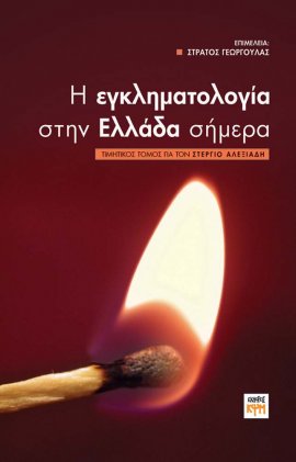 Η εγκληματολογία στην Ελλάδα σήμερα