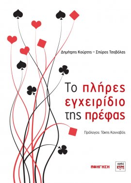 Το πλήρες εγχειρίδιο της πρέφας