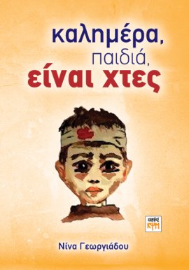 Καλημέρα, παιδιά, είναι χτες