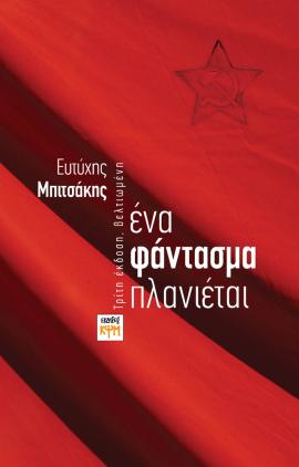 Ένα φάντασμα πλανιέται