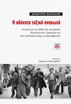 Η αδύνατη ταξική ανακωχή