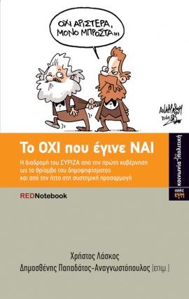 Το ΟΧΙ που έγινε ΝΑΙ