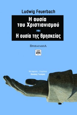 Η ουσία του χριστιανισμού- Η ουσία της Θρησκείας