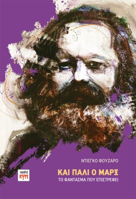 Και πάλι ο Μαρξ