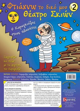 Φτιάχνω το δικό μου θέατρο σκιών - σετ 2